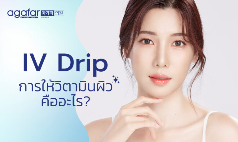 การให้วิตามินผิว (IV Drip) คืออะไร? ต้องเลือกฉีดแบบไหน