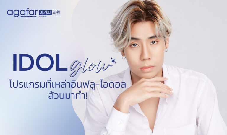 Idol Glow คืออะไร? ‘หน้าใส รอยจาง’ โปรแกรมยอดฮิตของ agafar ที่เหล่าอินฟลู-ไอดอลชอบมาทำ