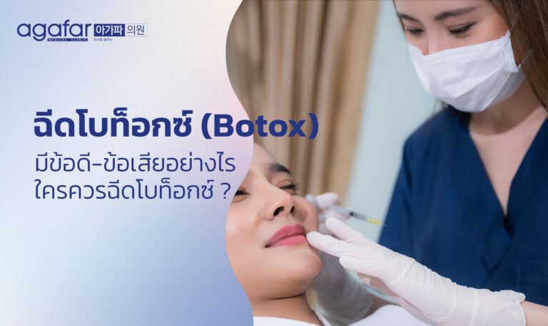 ฉีดโบท็อกซ์ (Botox) มีข้อดี-ข้อเสียอย่างไร และ ใครควรฉีดโบท็อกซ์