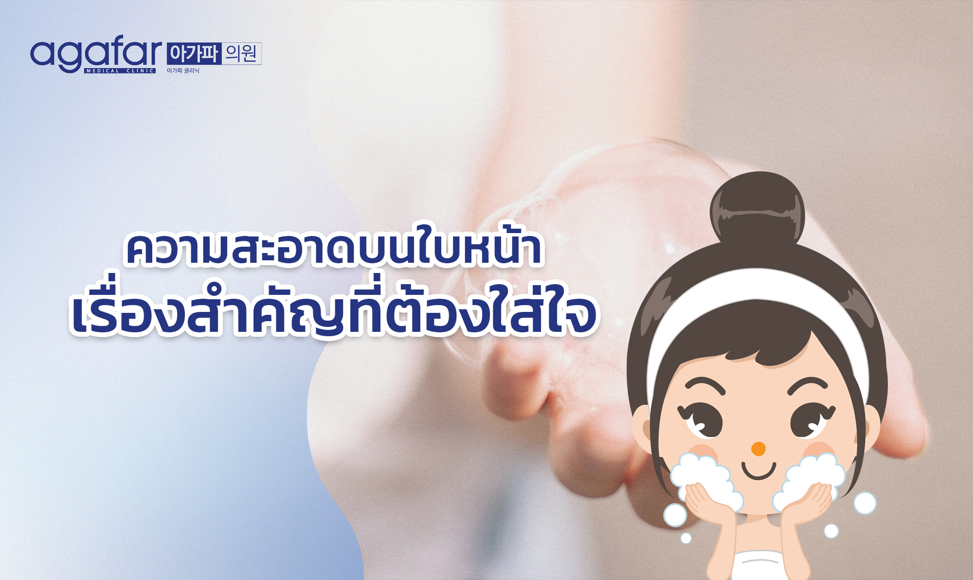 ความสะอาดบนใบหน้า เรื่องสำคัญที่ต้องใส่ใจ เพื่อไม่ให้เกิดปัญหาสิว!