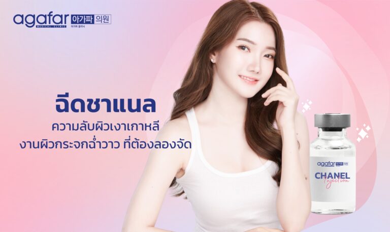 ฉีดชาแนล (Chanel Injection) ความลับผิวเงาเกาหลี งานผิวกระจกฉ่ำวาวที่ต้องลองจัด