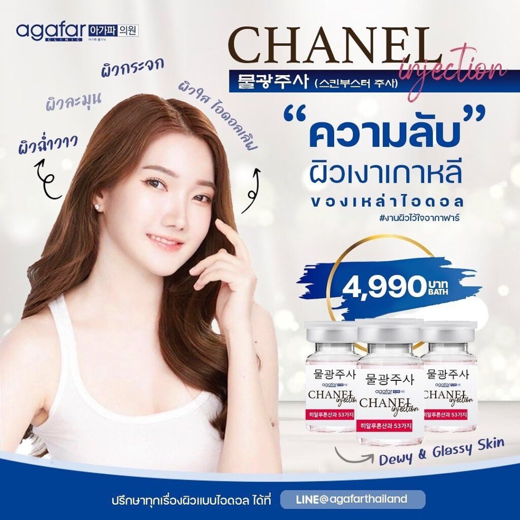 ฉีดชาแนล (Chanel Injection) ความลับผิวเงาเกาหลี งานผิวกระจกฉ่ำวาวที่ ...