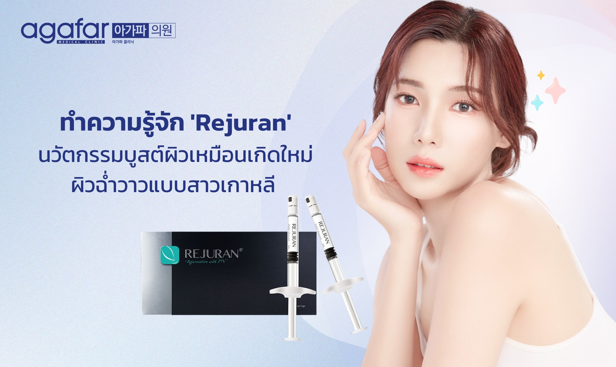 ทำความรู้จัก รีจูรัน (Rejuran) นวัตกรรมบูสต์ผิวเหมือนเกิดใหม่ ผิวฉ่ำวาวแบบสาวเกาหลี