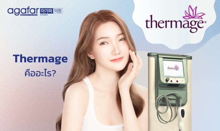 Thermage คืออะไร? นวัตกรรมยกกระชับผิว ความลับของไอดอล ที่หาทำได้ที่ agafar medical clinic