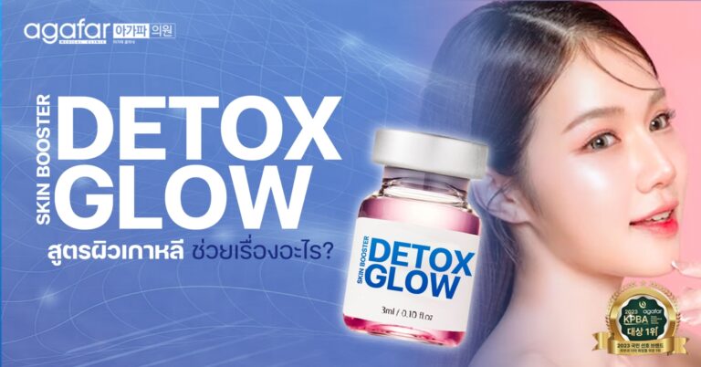 Detox Glow คืออะไร ช่วยเรื่องอะไรบ้าง