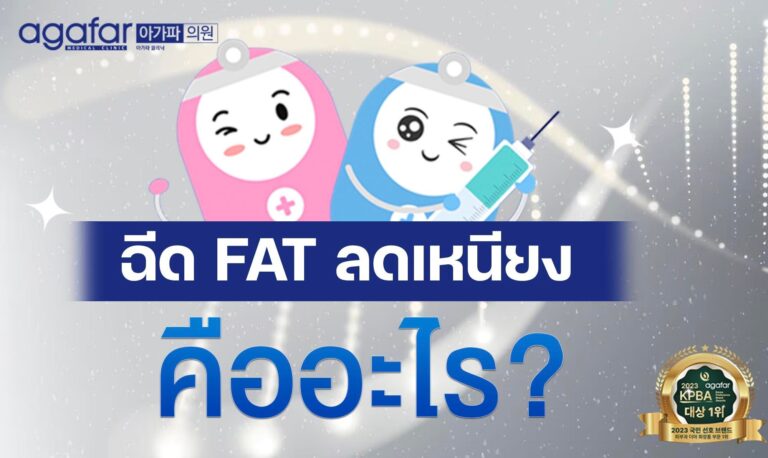 ฉีด Fat ลดเหนียง คืออะไร