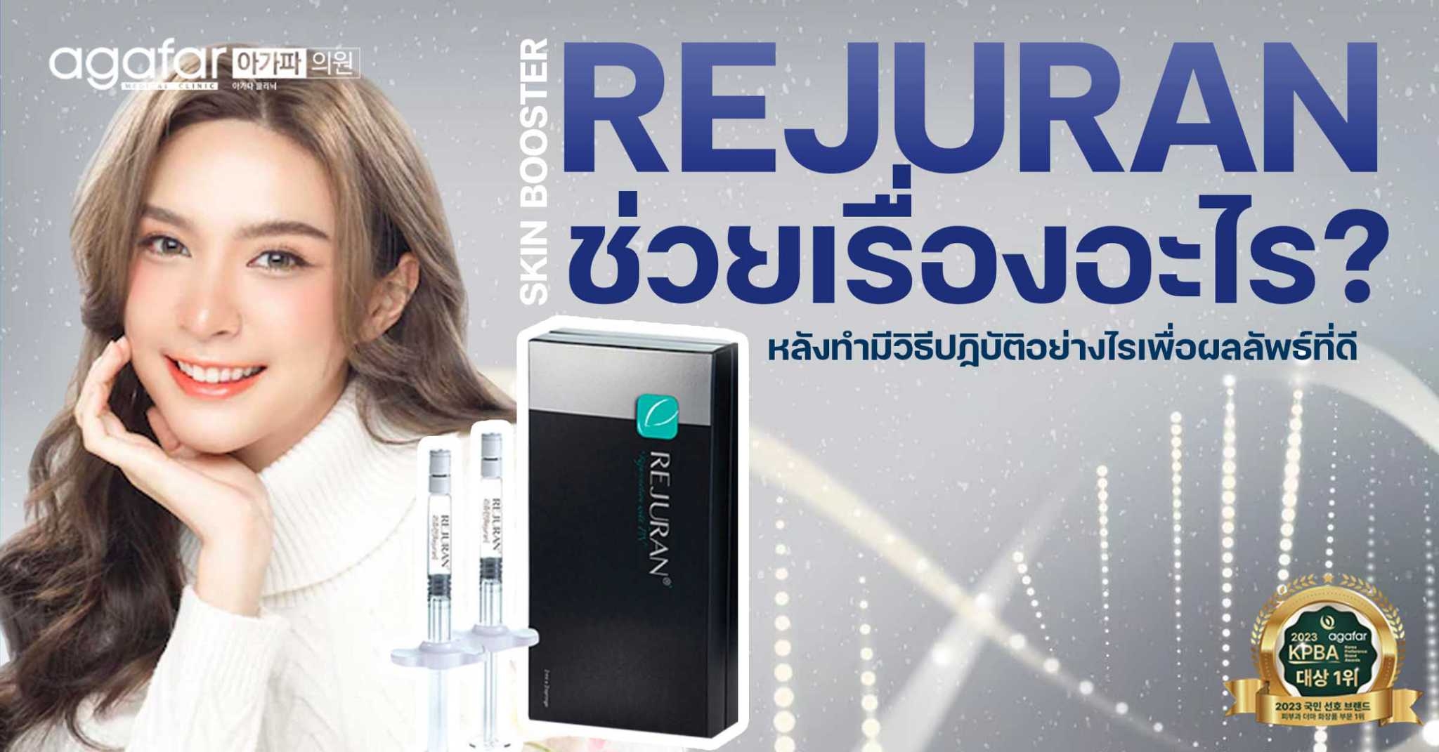 Rejuran ช่วยอะไร แล้วหลังทำมีวิธีปฏิบัติอย่างไร?