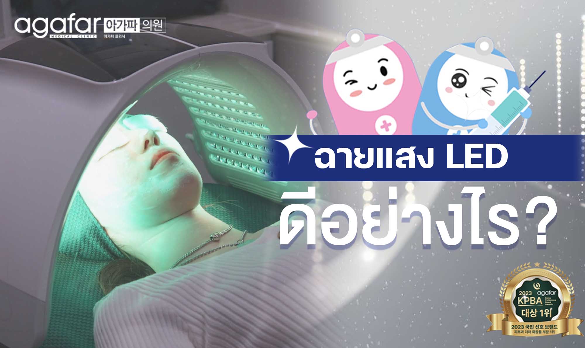 การฉายแสง LED ช่วยอะไร มีสีอะไรบ้าง?