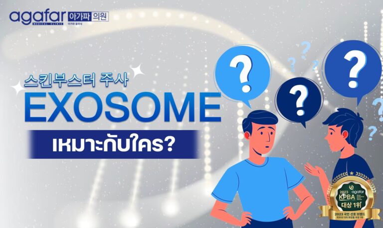 Exosome เหมาะกับใคร