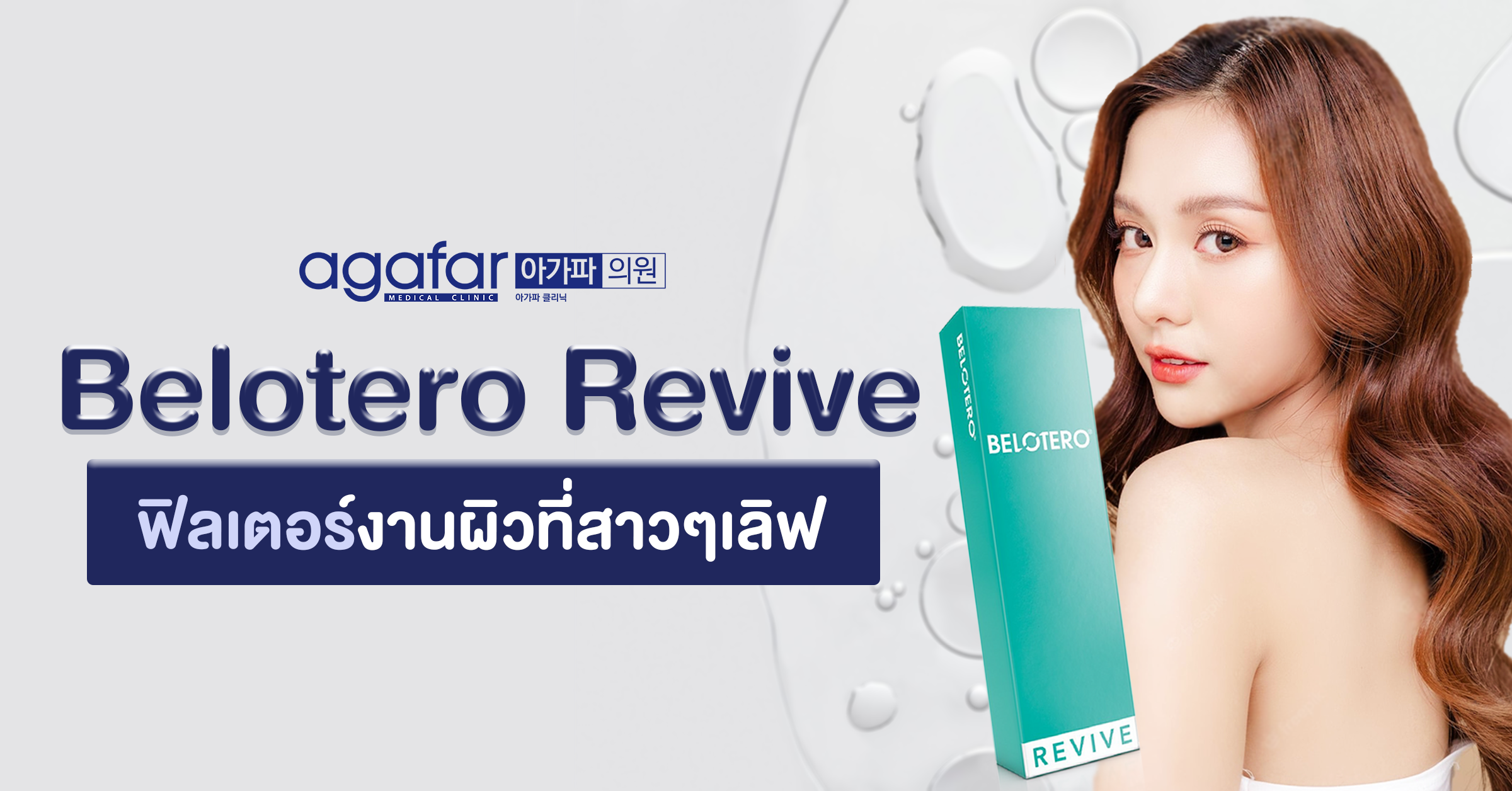 Berotelo revive ฟิลเตอร์งานผิวที่สาวๆเลิฟ