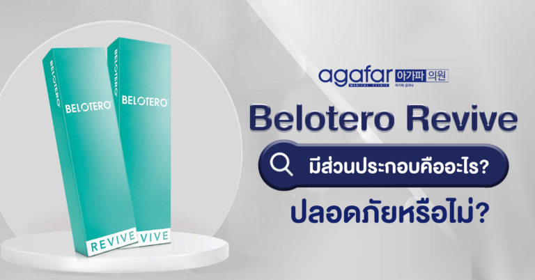 Berotelo Revive มีส่วนประกอบคืออะไร? ปลอดภัยหรือไม่?