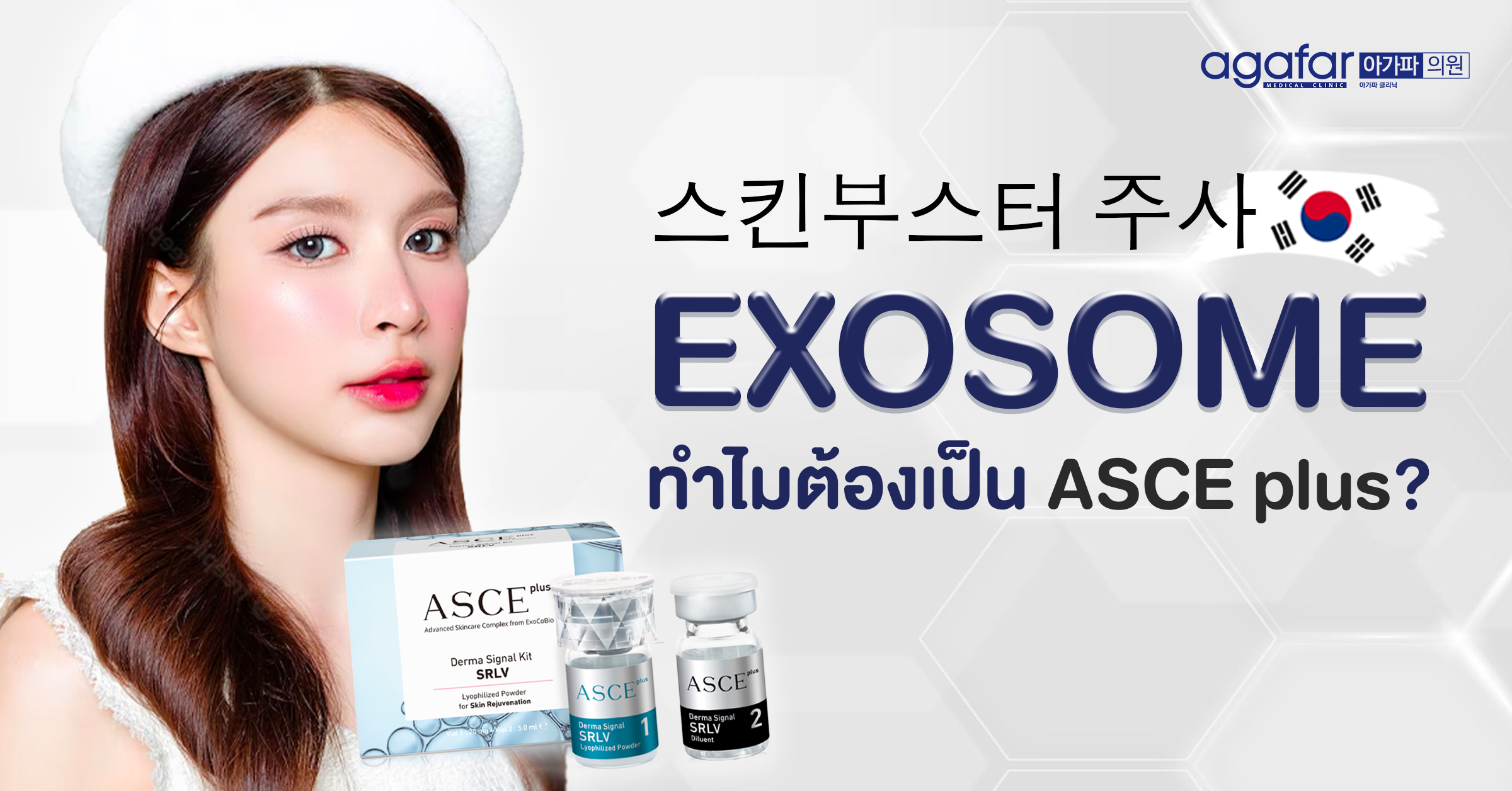 EXOSOME ? ทำไมต้องเป็น ASCE plus?