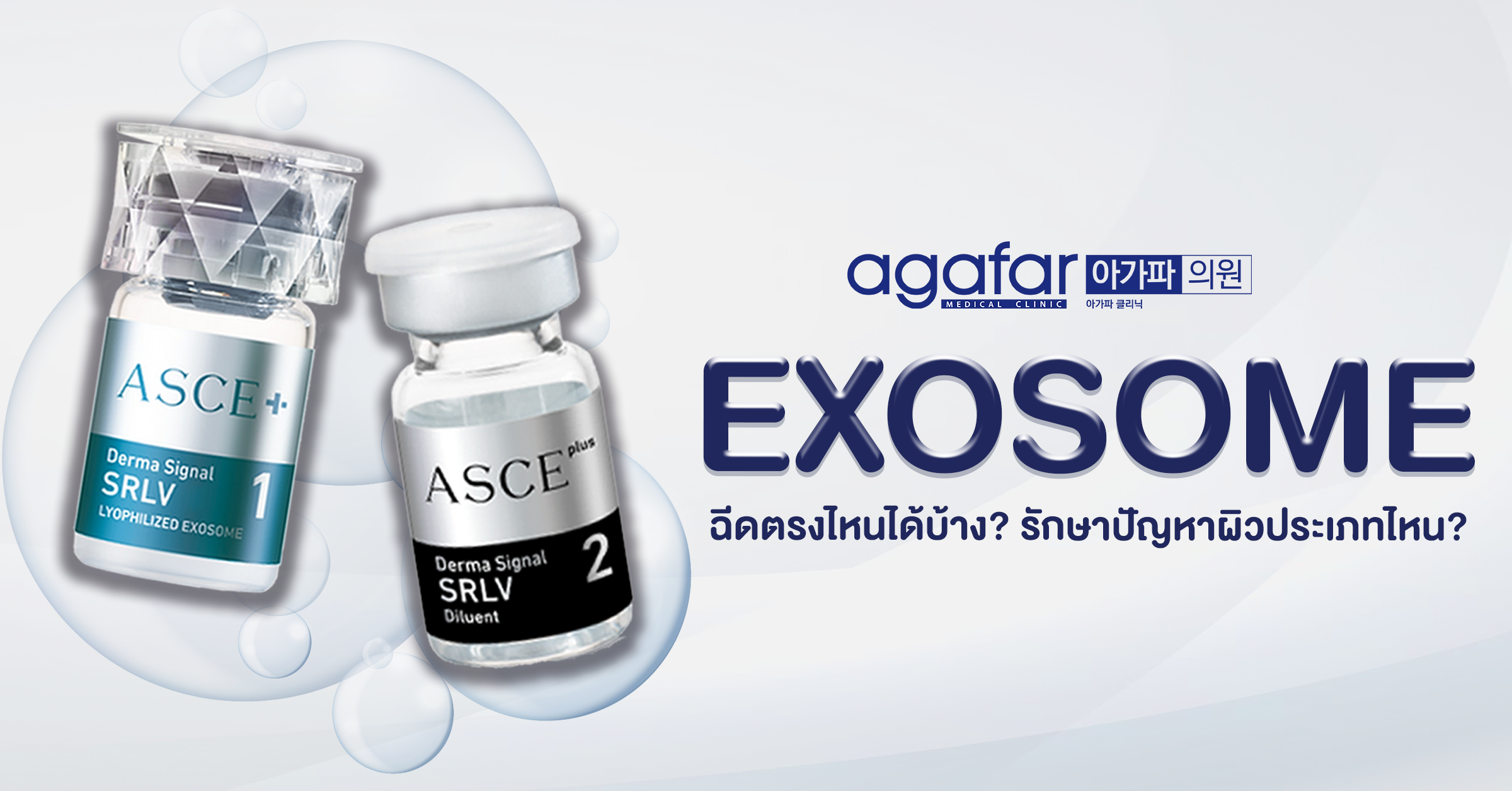 Exosome ฉีดตรงไหนได้บ้าง?