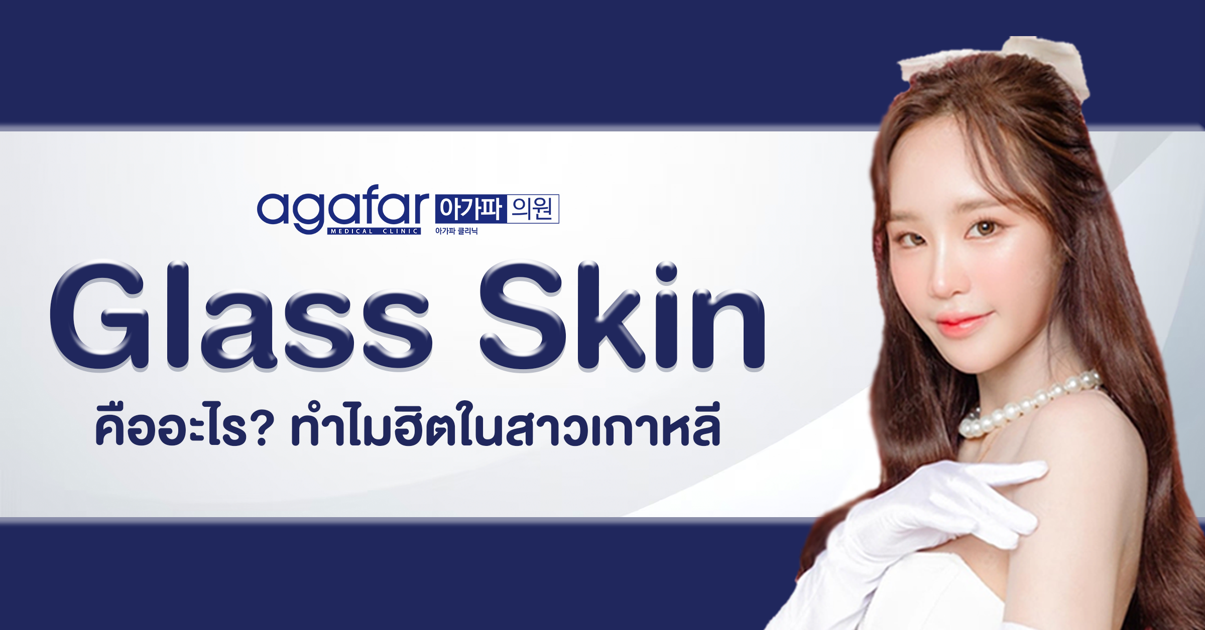 Glass Skin ทำไมฮิตในสาวเกาหลี?