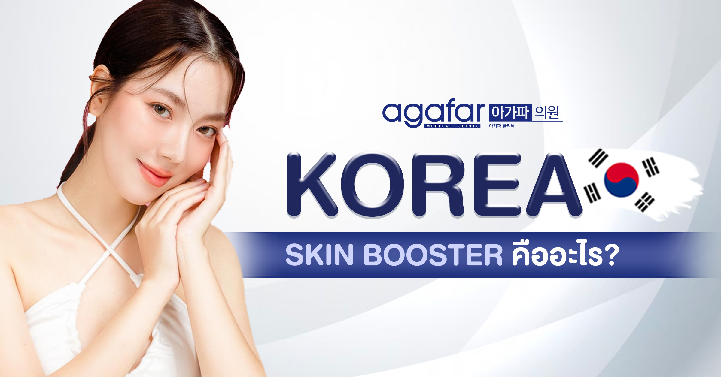 KOREA SKINBOOSTER คืออะไร ?