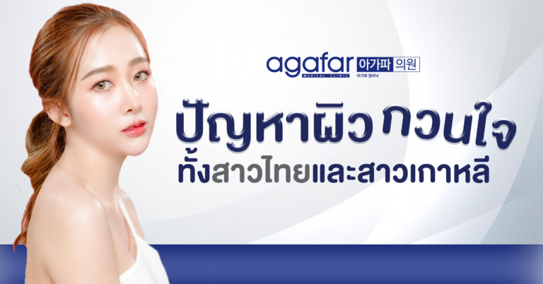 ปัญหาผิวกวนใจทั้งสาวไทยและสาวเกาหลี?